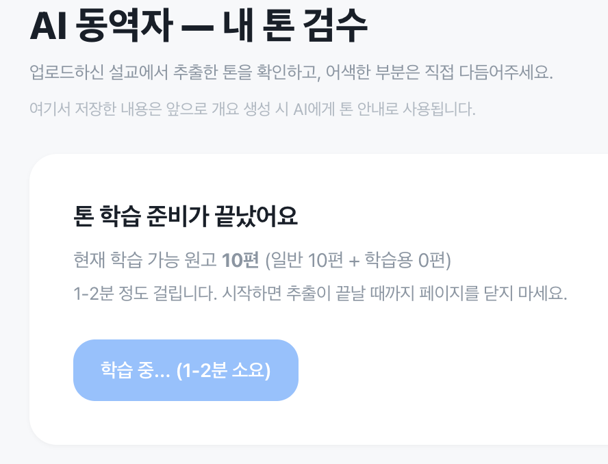 톤 학습 화면