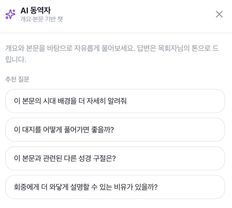 AI 동역자 채팅 패널