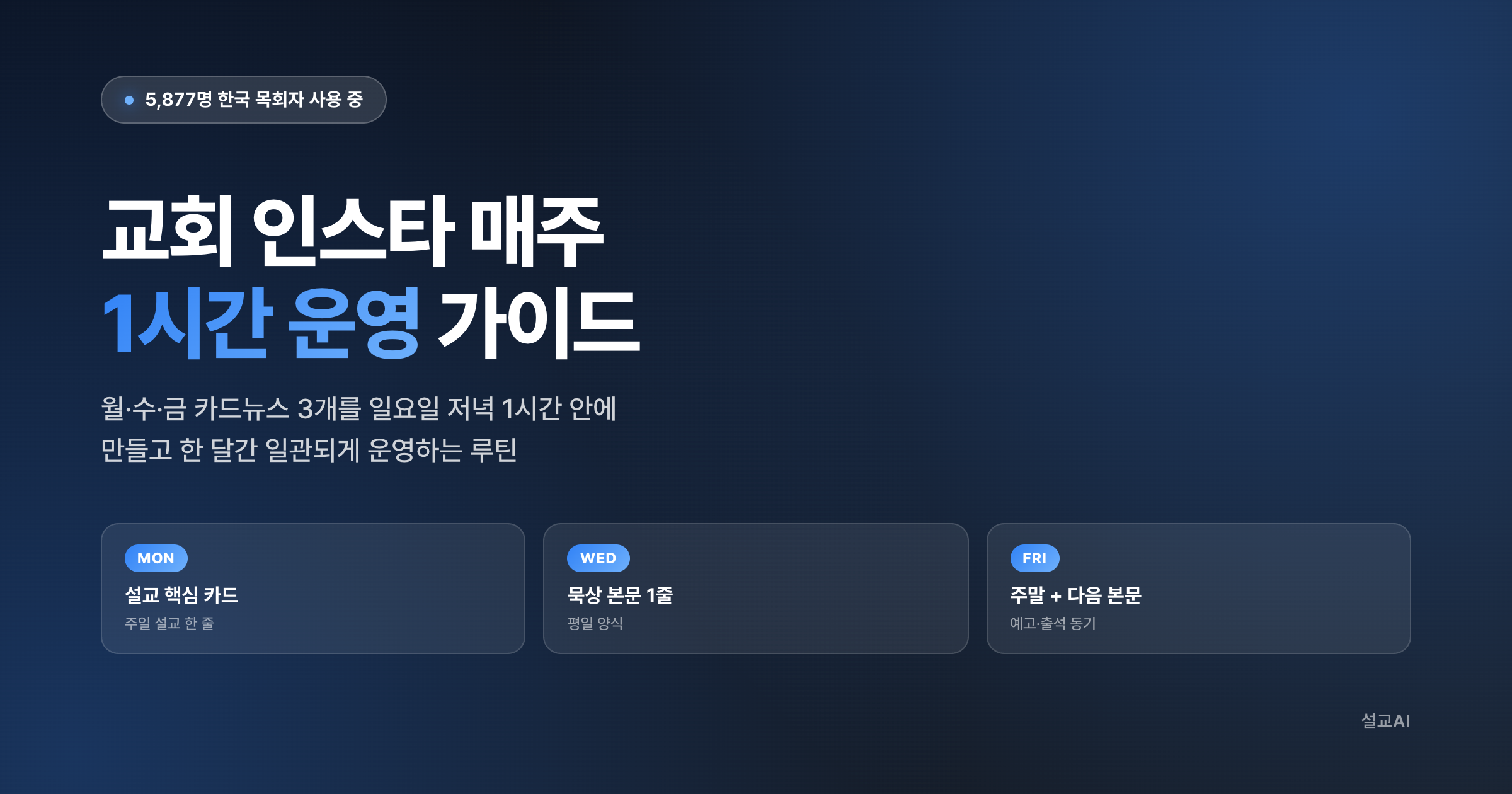 교회 인스타 매주 운영 — 월·수·금 카드뉴스 3개 루틴