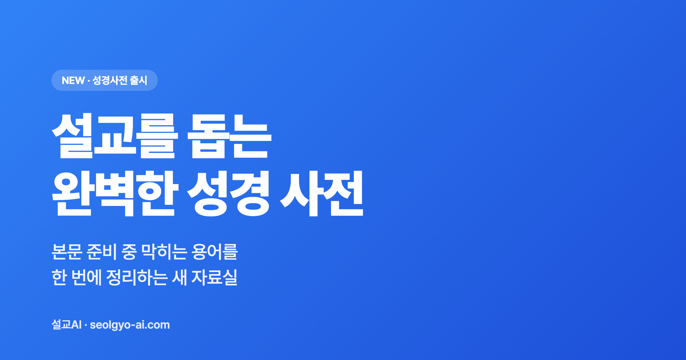 설교를 돕는 완벽한 성경 사전 — 한국 목회자를 위한 75개 표제어