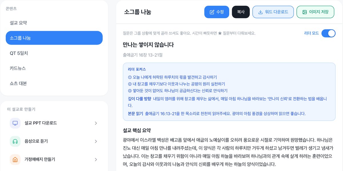 리더 모드를 켜면 인도자를 위한 리더 포커스가 함께 보이는 소그룹 나눔 화면