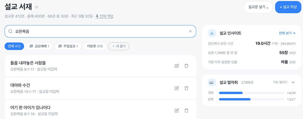 설교문을 검색하고 오른쪽에서 인사이트와 발자취를 보는 설교 서재 화면
