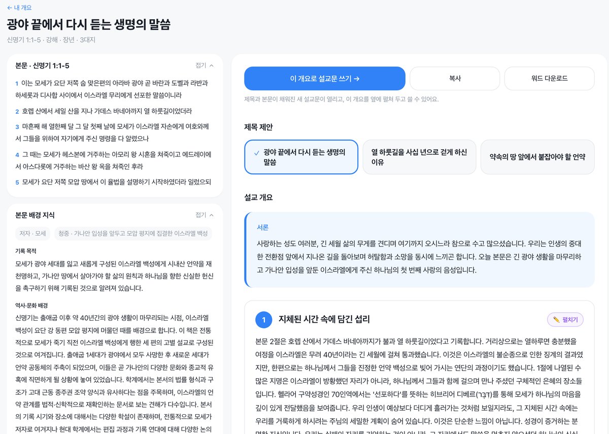 왼쪽에 본문과 배경 자료, 오른쪽에 제목 제안과 개요가 나오는 설교 개요 결과 화면