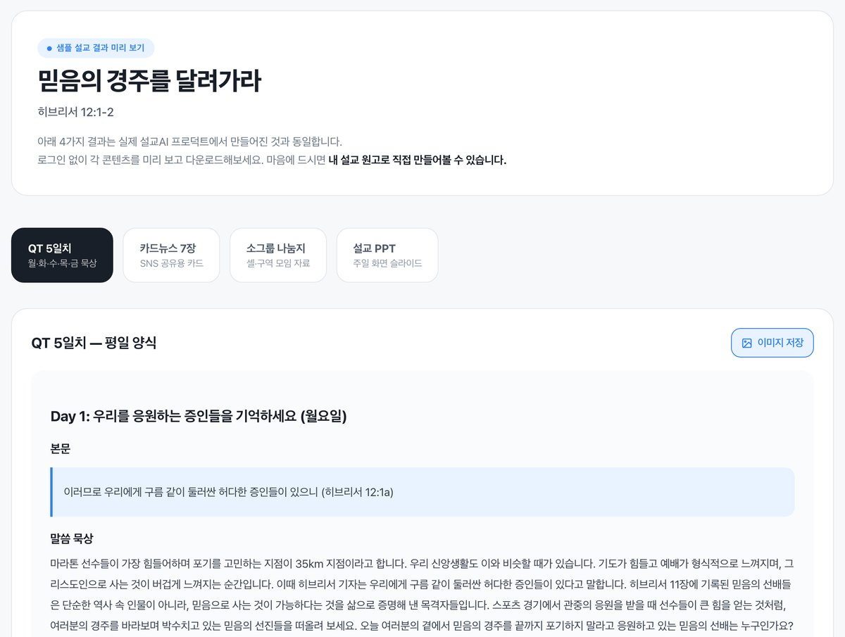 설교 한 편으로 만든 QT 5일치 실제 화면