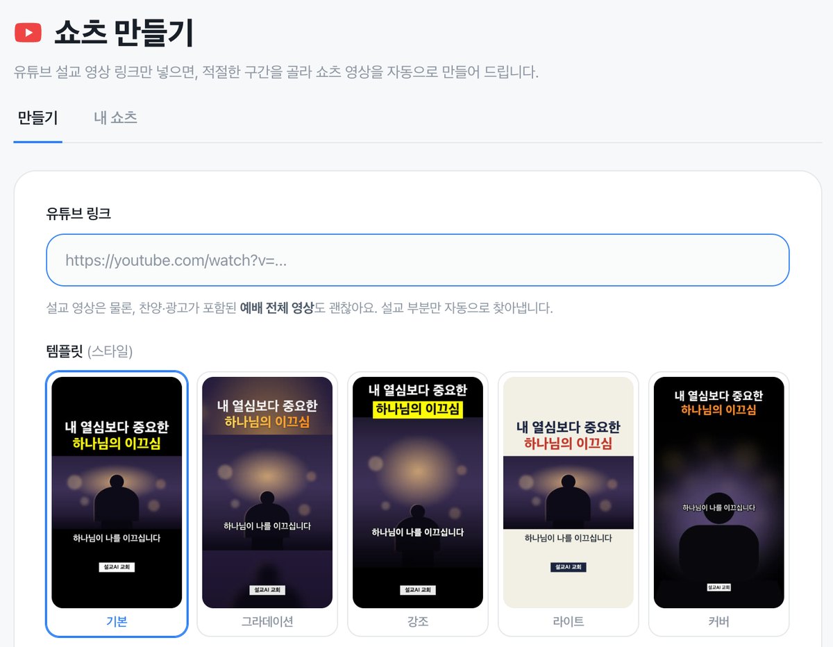 유튜브 링크를 넣고 템플릿 다섯 가지 중 하나를 고르는 쇼츠 만들기 화면