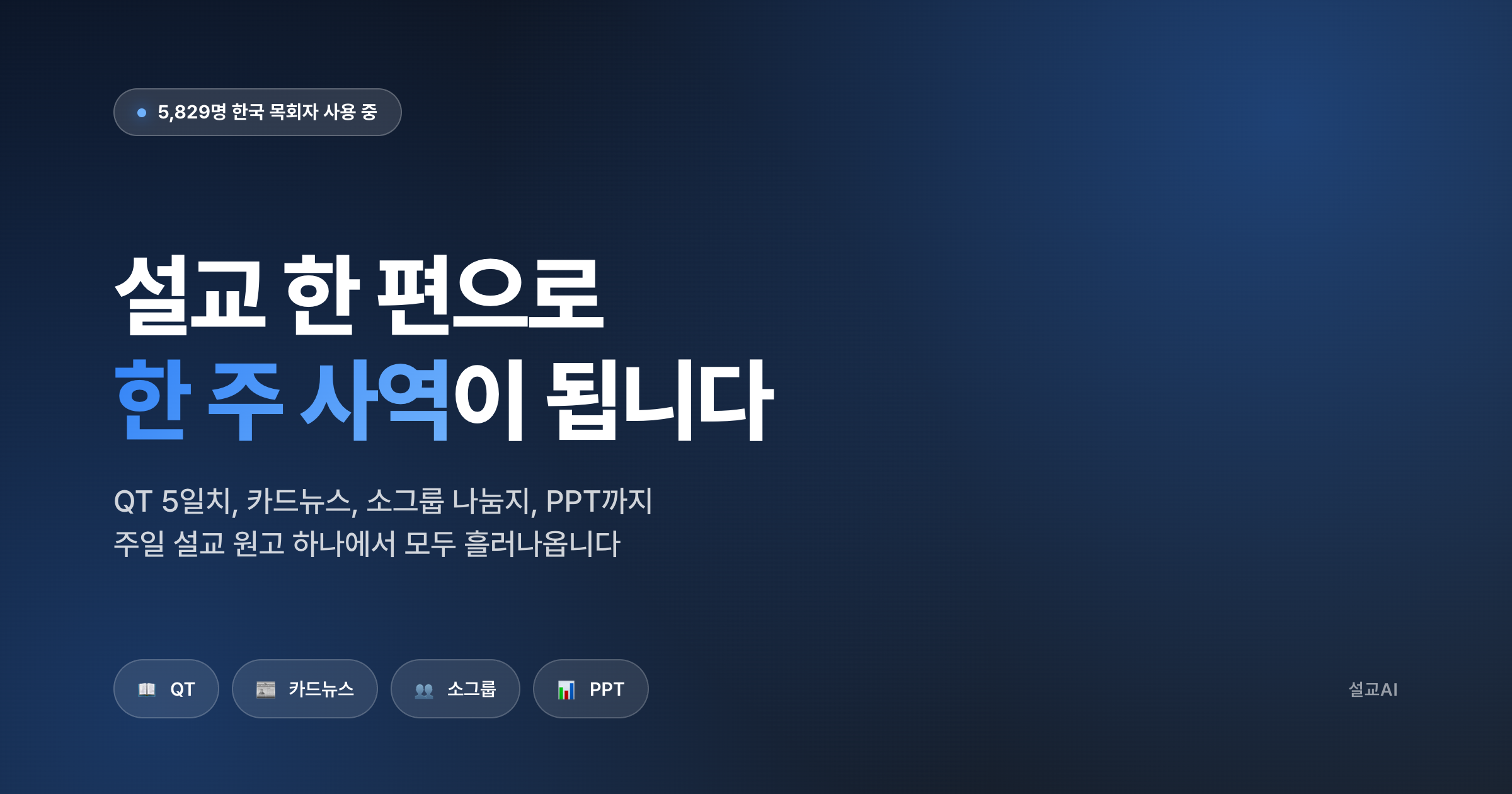 설교 한 편이 4가지 사역 자료로 확장되는 흐름
