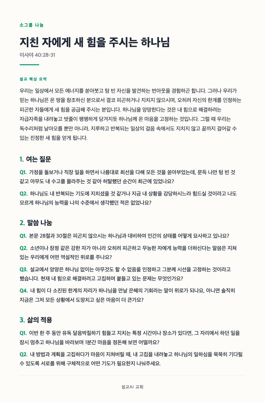 소그룹 나눔지 자동 생성 결과