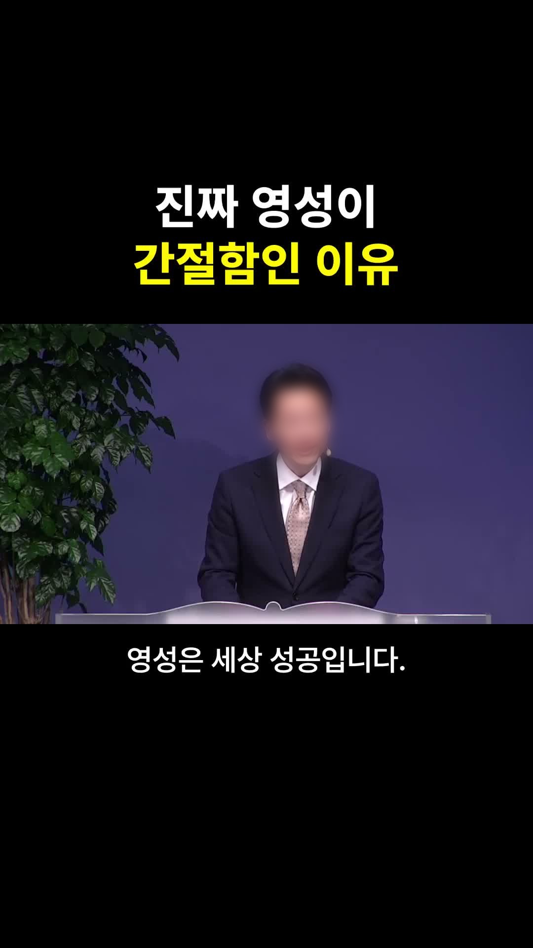 AI가 자동 완성한 설교 쇼츠 실제 화면, 후킹 제목과 자막과 교회명이 배치된 모습