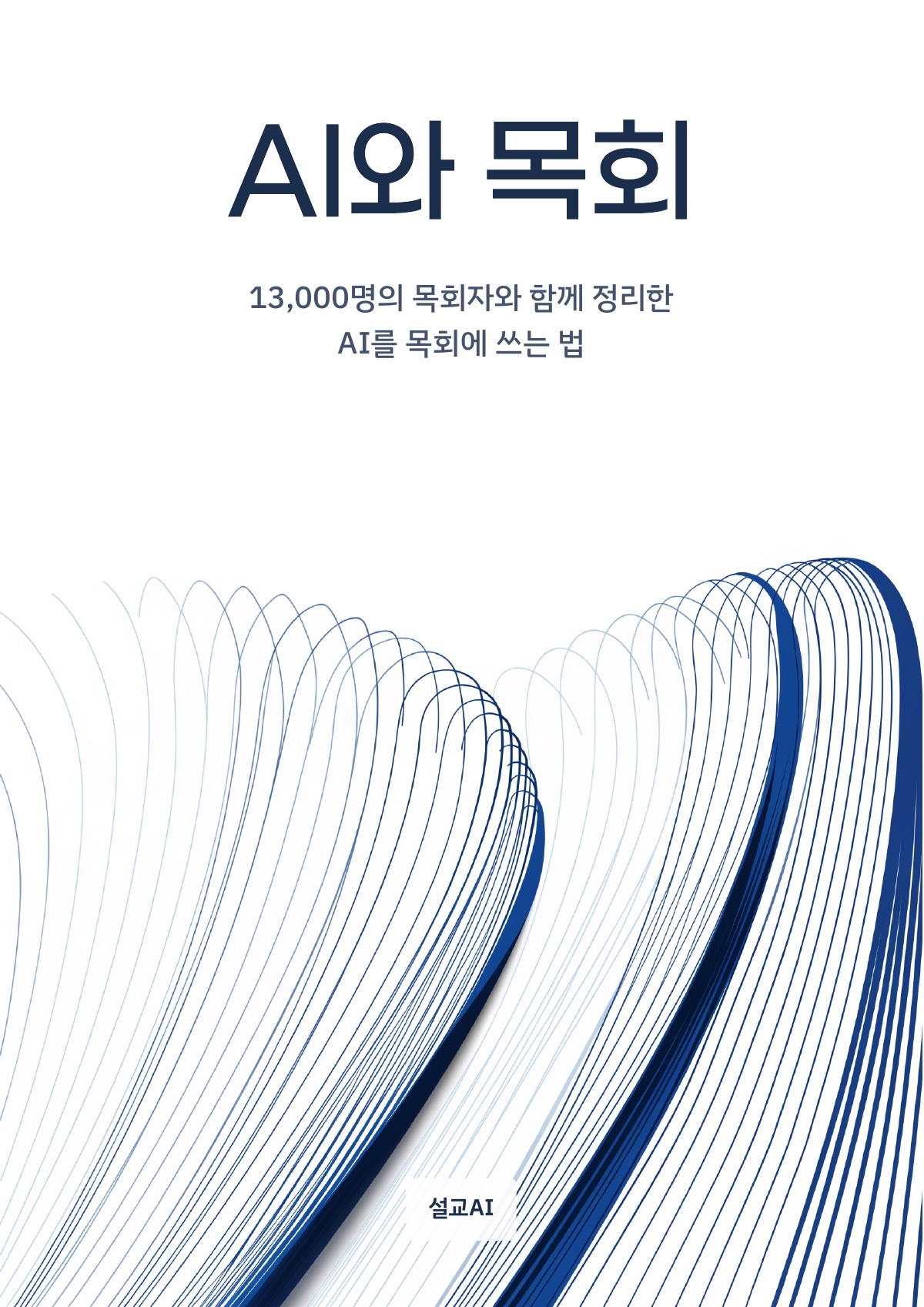 AI와 목회 표지