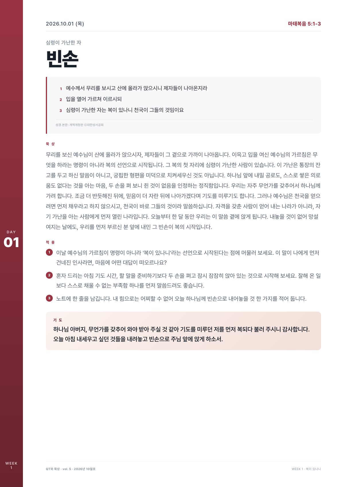 복이 있나니 DAY 1 미리보기