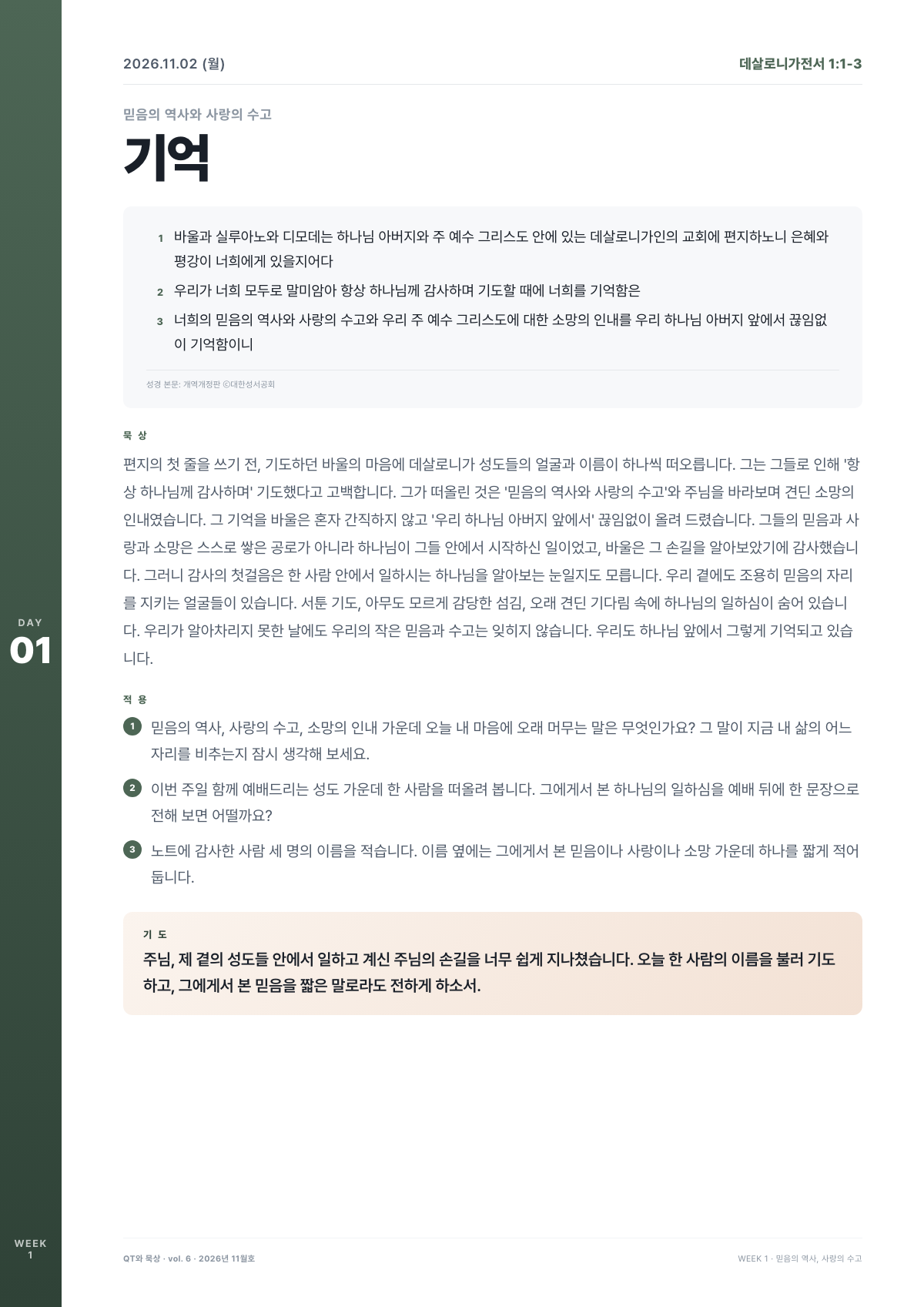 범사에 감사하라 DAY 1 미리보기