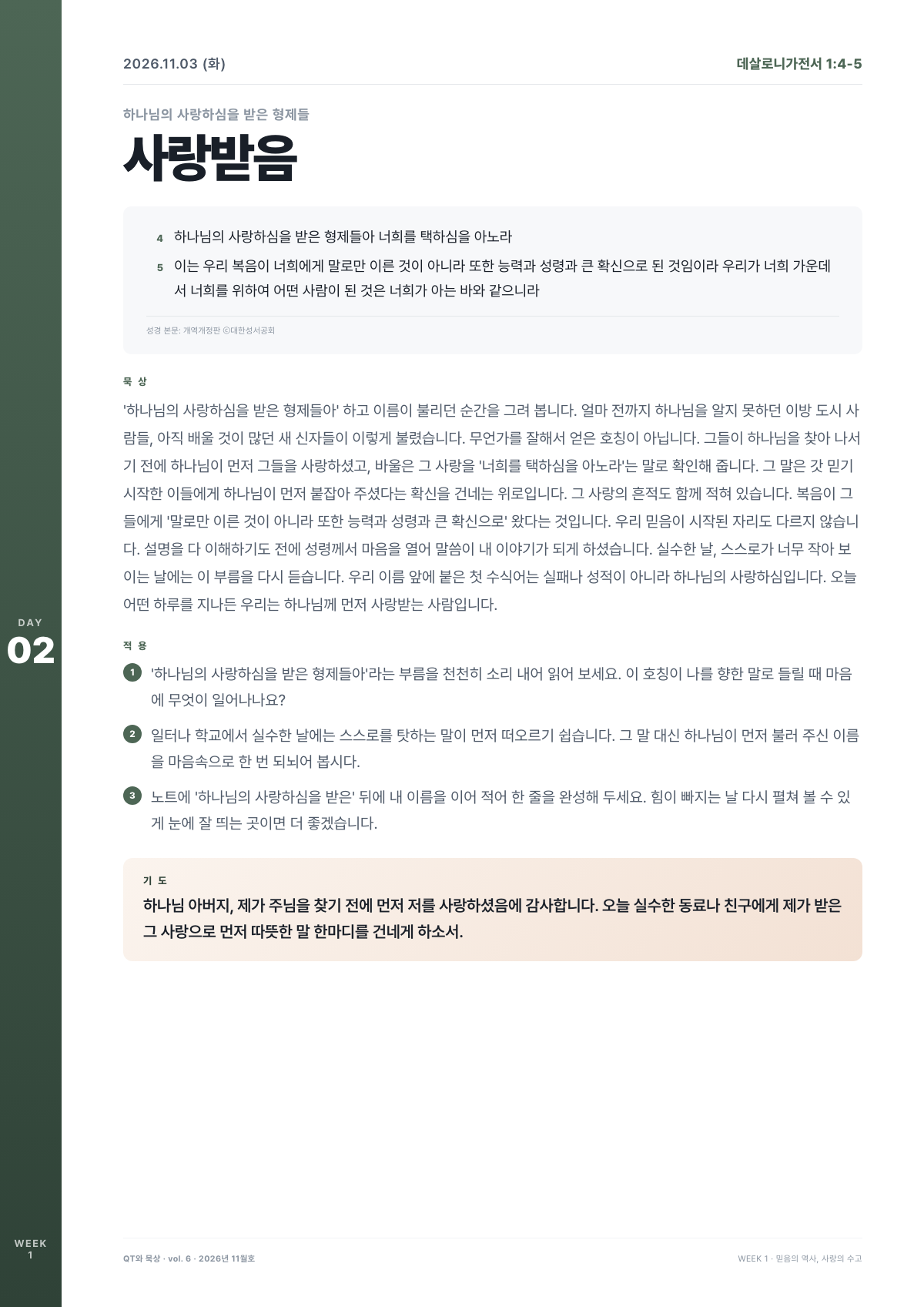 범사에 감사하라 DAY 2 미리보기